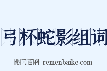 弓杯蛇影组词是什么意思的图片